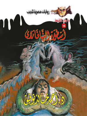 cover image of أسطورة النافاراي